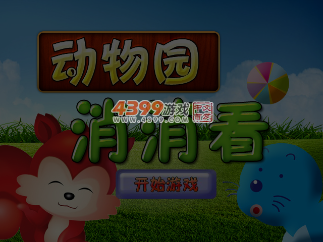 动物园消消看 截图 4/5
