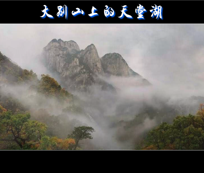 大别山上的天堂湖（赵纪） 截图 6/6