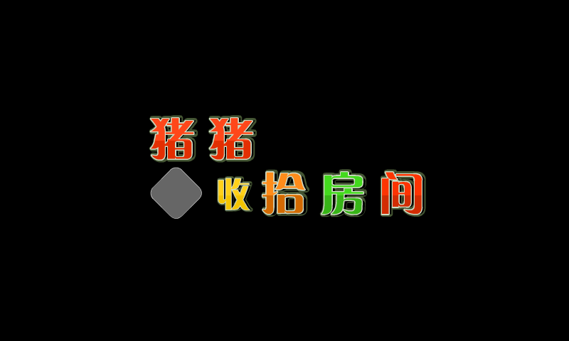 猪猪收拾房间 截图 3/8
