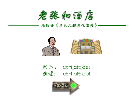 MV:老张和酒店（ctrl_alt_del） 截图 6/8