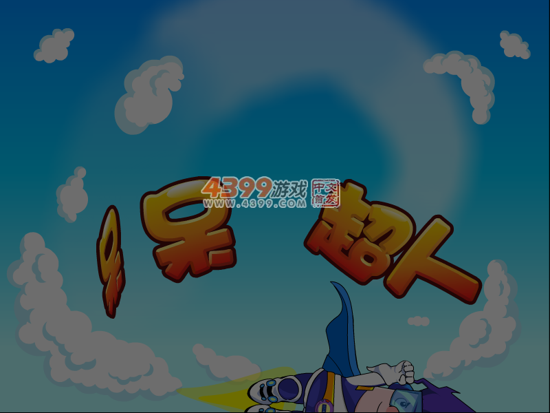 呆呆超人之一键闯关 截图 2/8