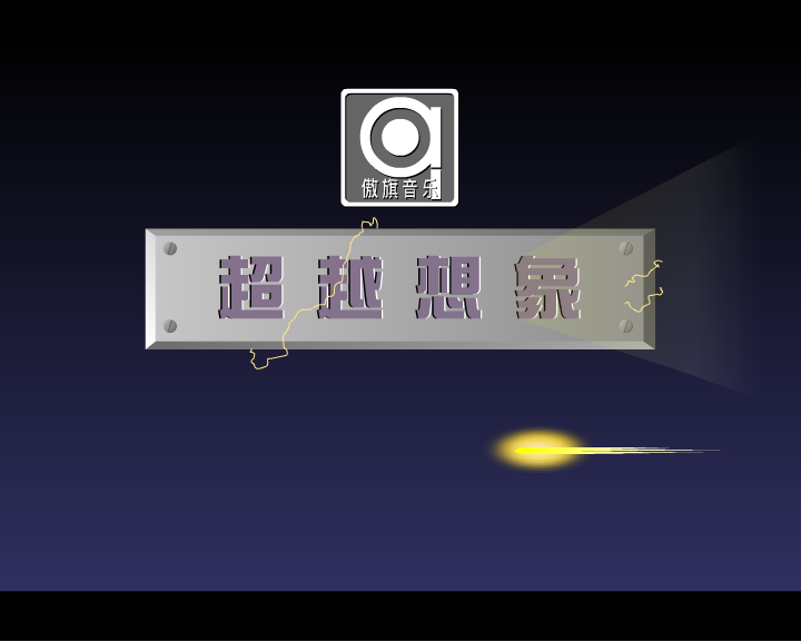 超越想象（飘缈晨风） 截图 4/5