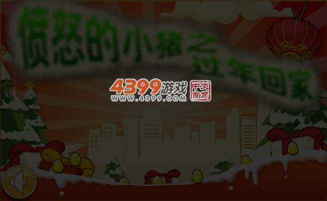 愤怒的小猪之过年回家 截图 4/6