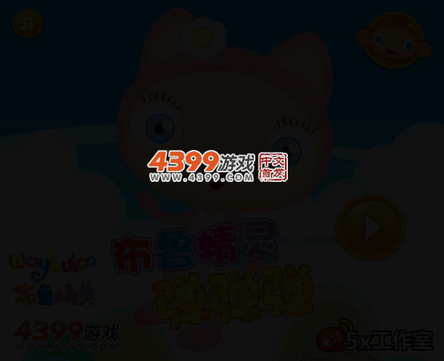 布鲁精灵弹弹弹 截图 2/4