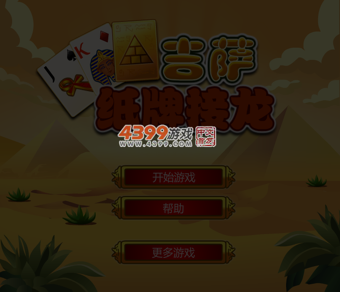 吉萨金字塔接龙 截图 4/5