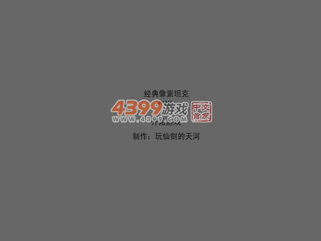 经典像素坦克 截图 4/7