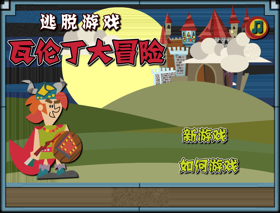 逃脱游戏瓦伦丁大冒险 截图 2/3