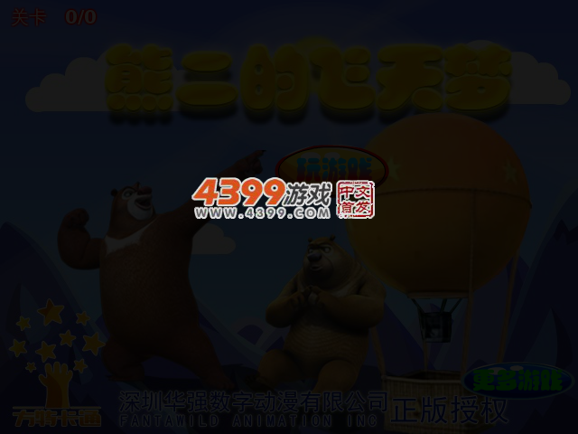 熊二的飞天梦 截图 3/5