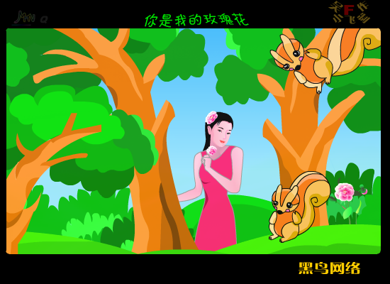 你是我的玫瑰花（QQ28985） 截图 1/7