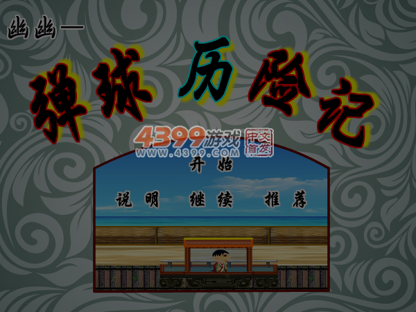 幽幽弹球历险记 截图 4/5