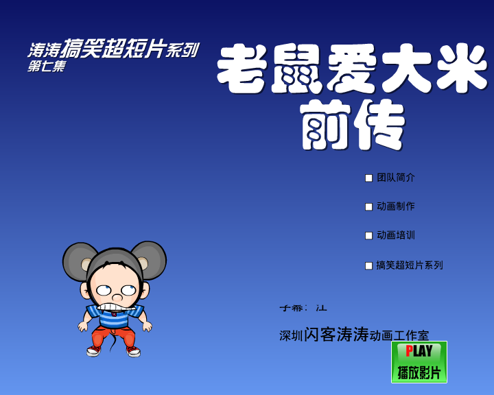 老鼠爱大米前传（闪客涛涛） 截图 2/7