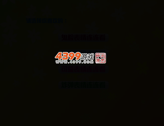 多种可爱表情连连看 截图 2/6