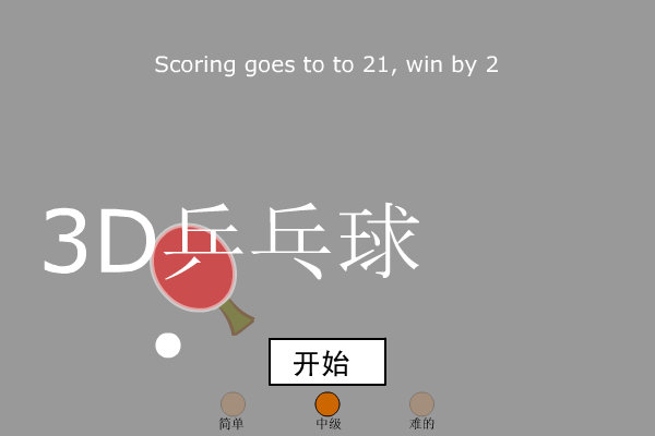 3D乒乓球（ctrainbow） 截图 3/8