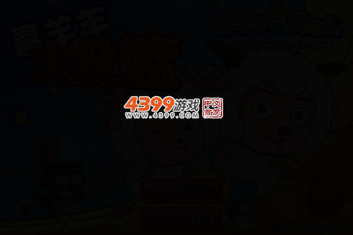 喜羊羊大投篮 截图 2/5
