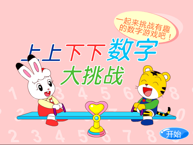 数字大挑战 截图 4/8