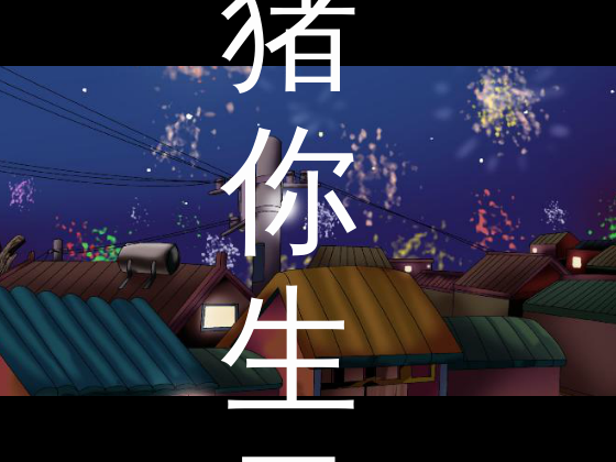 猪你生日快乐（伟君子） 截图 2/8