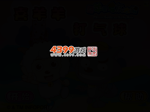 喜羊羊疯狂打气球 截图 2/5