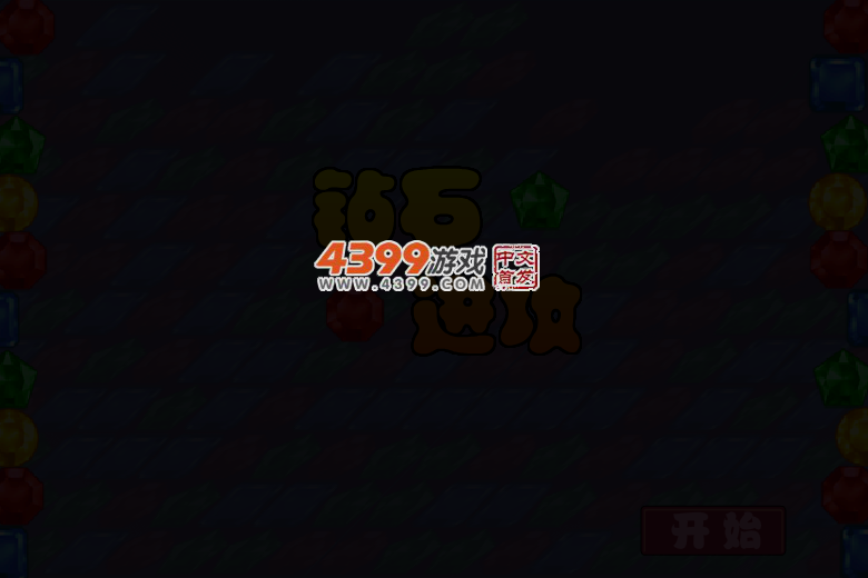 消钻石 截图 4/7