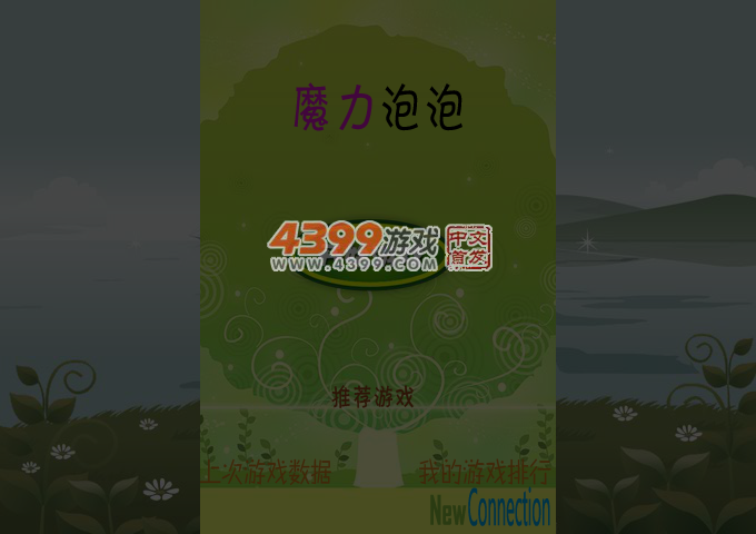 魔力泡泡 截图 4/6