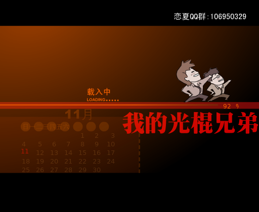 我的光棍兄弟（心语如嫣） 截图 7/8