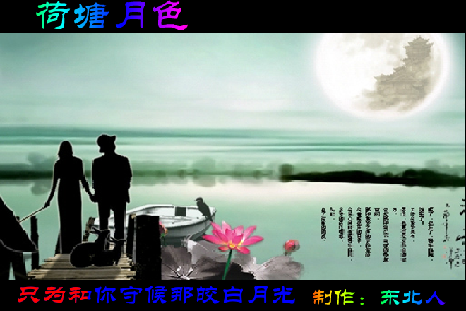 荷塘月色（东北人） 截图 8/8