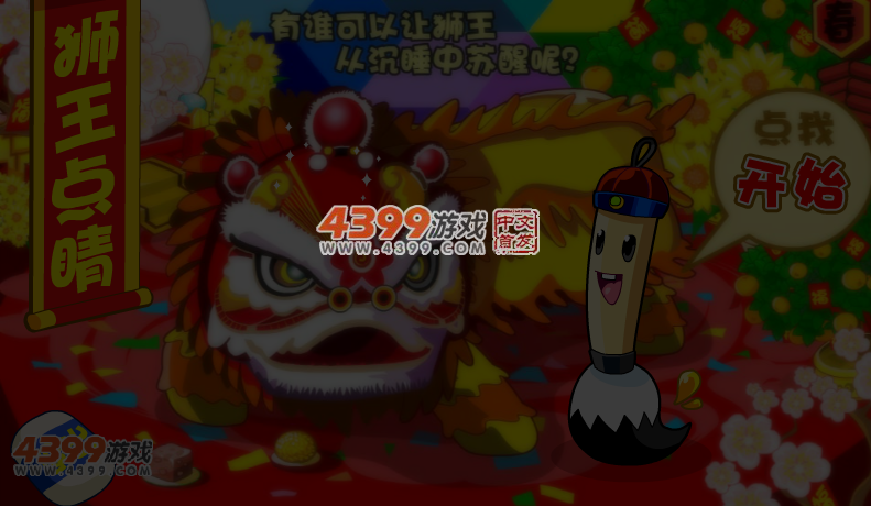 狮王点睛 截图 5/6