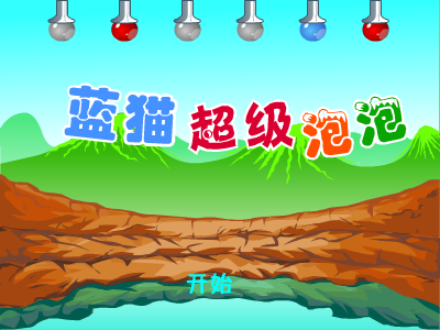 蓝猫超级泡泡 截图 5/8