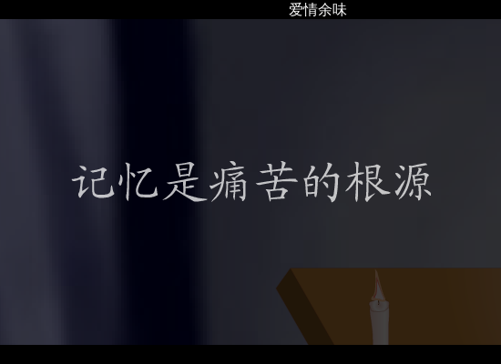 白月光（爱情佘味） 截图 7/8