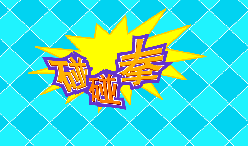 拳打弹球 截图 1/8
