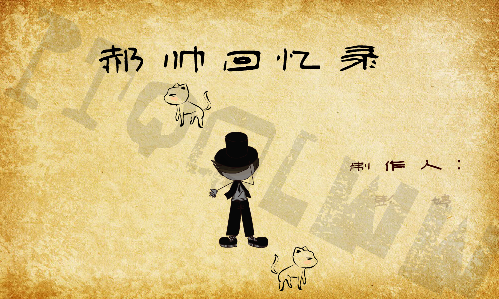 郝帅回忆录（彭婷） 截图 5/8