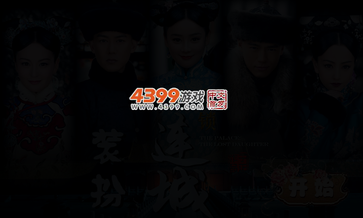 宫锁连城装扮 截图 2/3