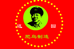 肥鸟版《东北人都是活雷锋》（肥鸟） 截图 3/8