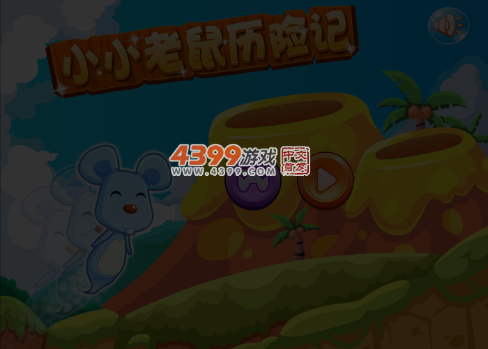 小小老鼠历险记 截图 4/6