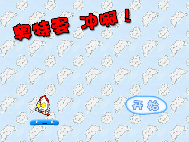 奥特曼冲啊！ 截图 3/8