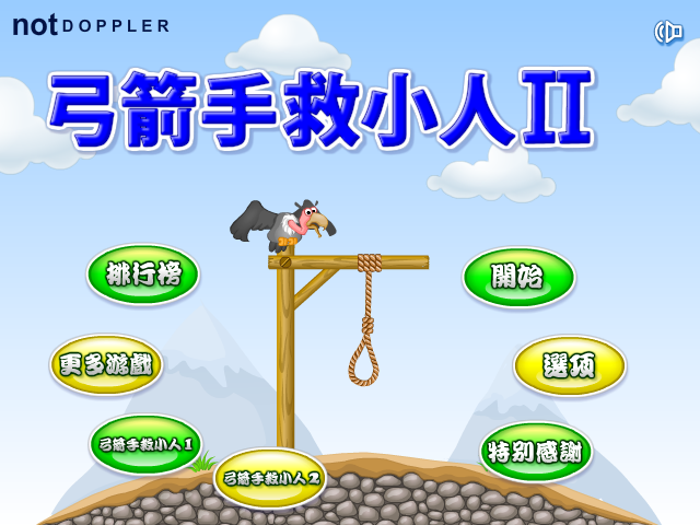 弓箭手救小人3中文版（notDOPPLER） 截图 5/8