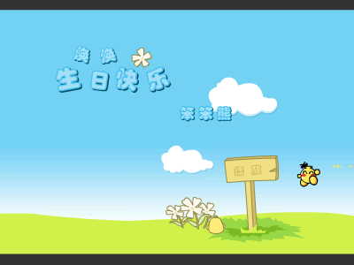 生日快乐（笨笨熊116） 截图 7/8