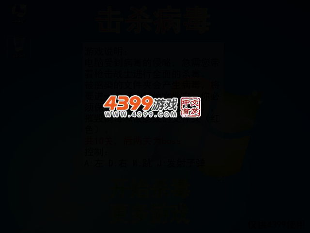 击杀病毒 截图 2/4