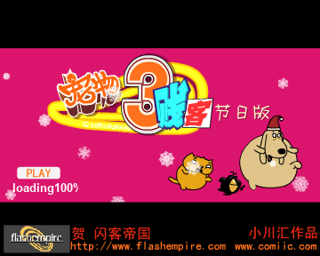 宠物三贱客节日版 贺闪客帝国（小川汇动画） 截图 1/8