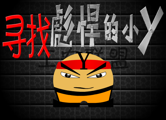 工农联盟之寻找彪悍的小Y（工农联盟） 截图 3/8