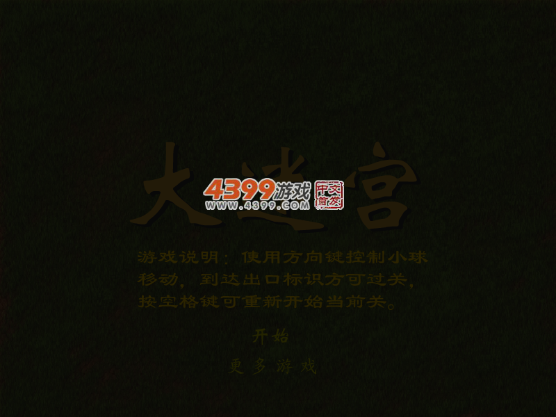 大迷宫 截图 3/8