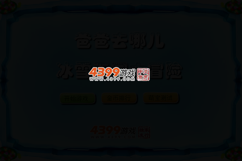 冰雪王国大冒险 截图 4/7