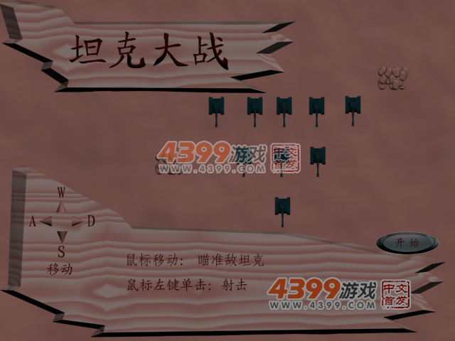 坦克大战简易版 截图 7/8
