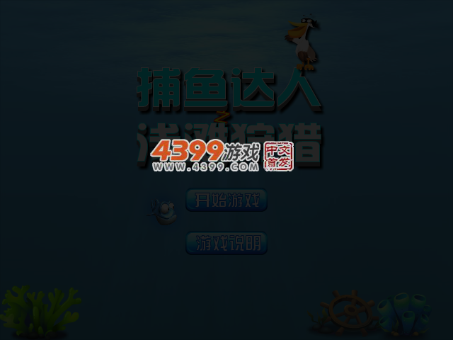 捕鱼达人之浅滩狩猎 截图 3/4
