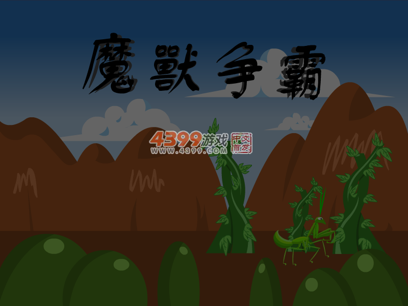 螳螂大战 截图 6/8