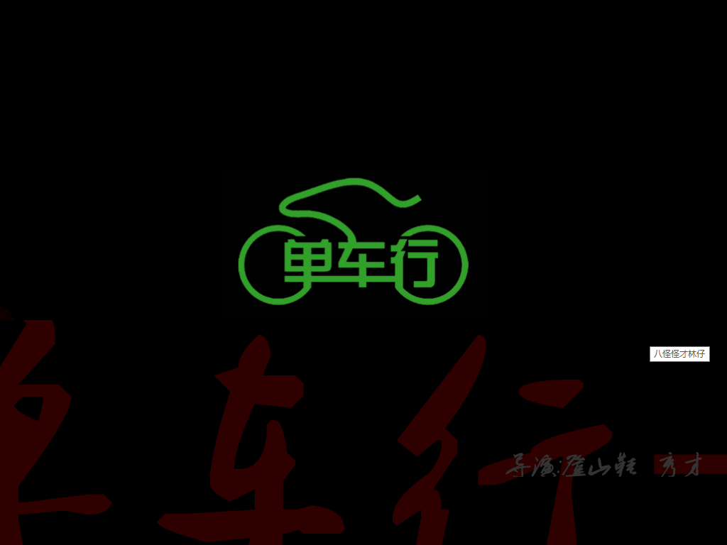 单车行车友英杰 截图 1