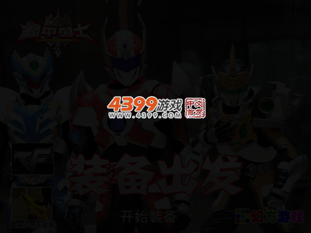 铠甲勇士装备出发 截图 3/4