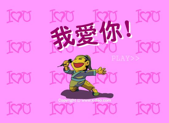 爱你 截图 1