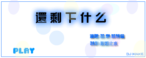 还剩下什么（江丹） 截图 4/8