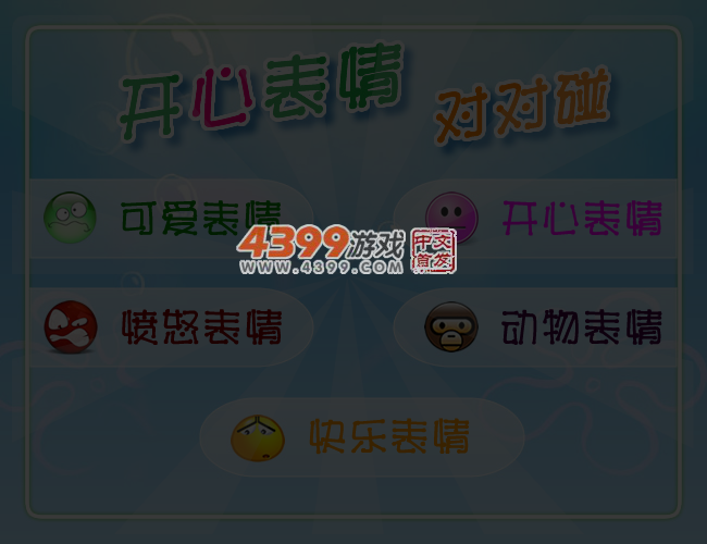 开心表情对对碰 截图 4/6