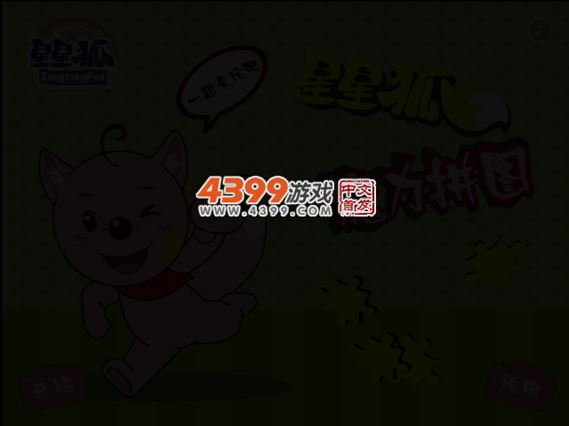 星星狐魔力拼图 截图 2/6